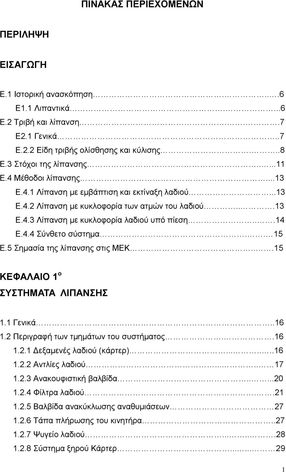 . 15 Ε.5 Σημασία της λίπανσης στις ΜΕΚ...15 ΚΕΦΑΛΑΙΟ 1 ο ΣΥΣΤΗΜΑΤΑ ΛΙΠΑΝΣΗΣ 1.1 Γενικά..16 1.2 Περιγραφή των τμημάτων του συστήματος..16 1.2.1 Δεξαμενές λαδιού (κάρτερ).......16 1.2.2 Αντλίες λαδιού.