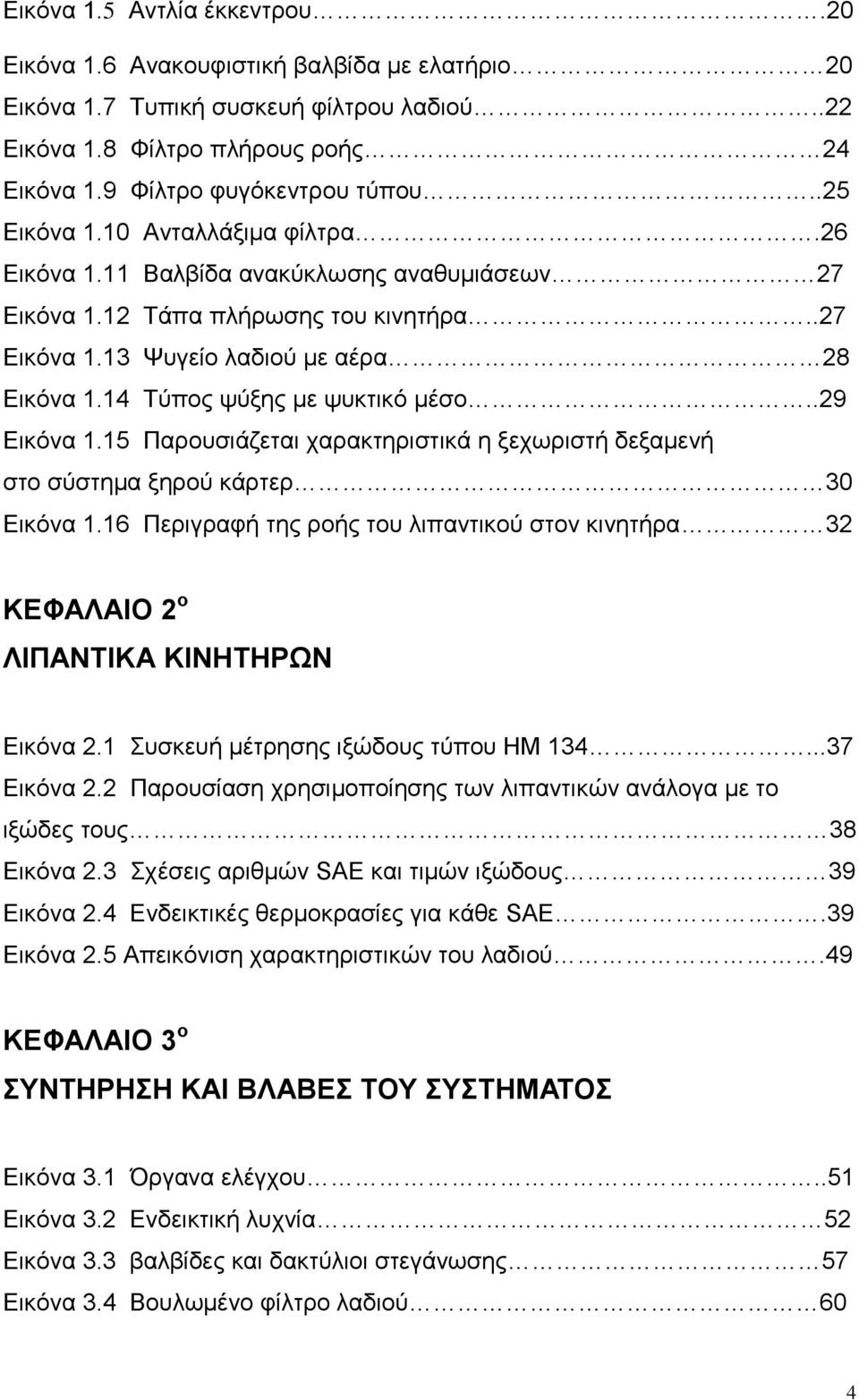 14 Τύπος ψύξης με ψυκτικό μέσο..29 Εικόνα 1.15 Παρουσιάζεται χαρακτηριστικά η ξεχωριστή δεξαμενή στο σύστημα ξηρού κάρτερ 30 Εικόνα 1.