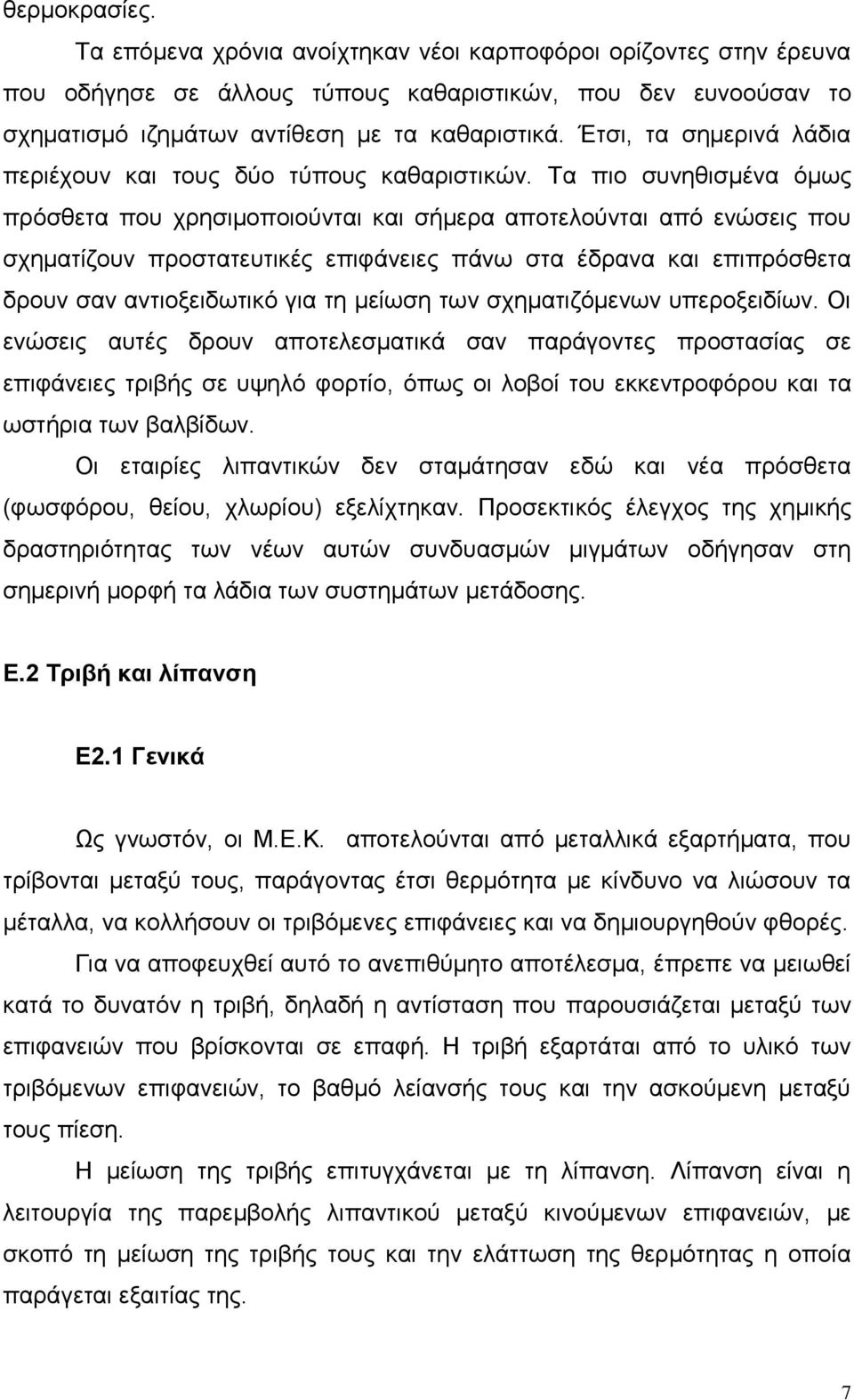 Τα πιο συνηθισμένα όμως πρόσθετα που χρησιμοποιούνται και σήμερα αποτελούνται από ενώσεις που σχηματίζουν προστατευτικές επιφάνειες πάνω στα έδρανα και επιπρόσθετα δρουν σαν αντιοξειδωτικό για τη