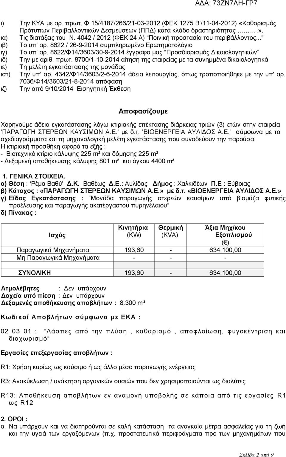 8622/Φ14/3603/30-9-2014 έγγραφο μας Προσδιορισμός Δικαιολογητικών ιδ) Την με αριθ. πρωτ.