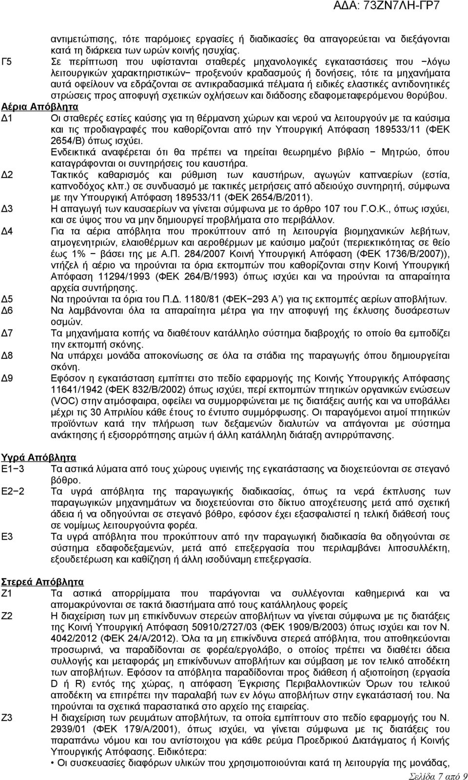 αντικραδασμικά πέλματα ή ειδικές ελαστικές αντιδονητικές στρώσεις προς αποφυγή σχετικών οχλήσεων και διάδοσης εδαφομεταφερόμενου θορύβου.