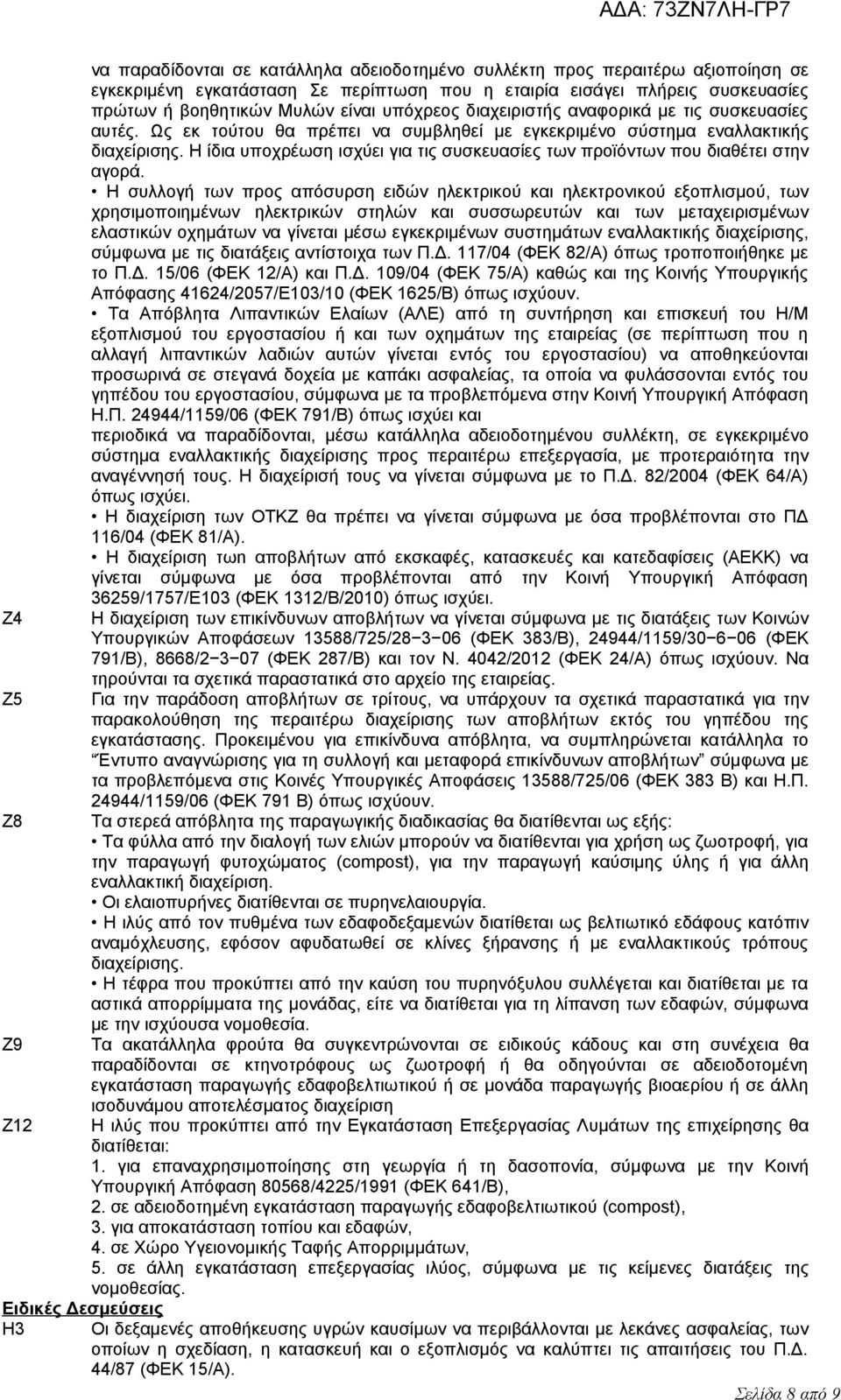 Η ίδια υποχρέωση ισχύει για τις συσκευασίες των προϊόντων που διαθέτει στην αγορά.