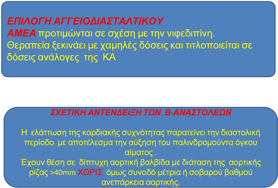 Β-ΑΝΑΣΤΟΛΕΩΝ Η ελάττωση της καρδιακής συχνότητας παρατείνει την διαστολική περίοδο µε αποτέλεσµα την αύξηση του