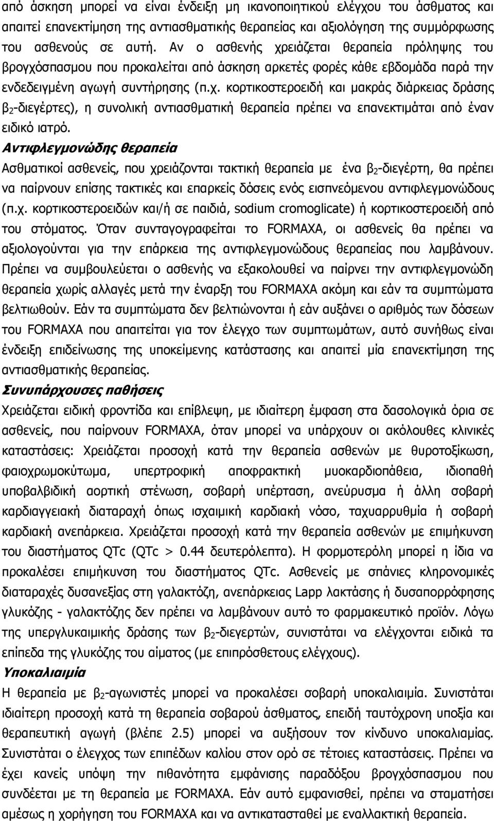 Αντιφλεγμονώδης θεραπεία Ασθματικοί ασθενείς, που χρειάζονται τακτική θεραπεία με ένα β 2 -διεγέρτη, θα πρέπει να παίρνουν επίσης τακτικές και επαρκείς δόσεις ενός εισπνεόμενου αντιφλεγμονώδους (π.χ. κορτικοστεροειδών και/ή σε παιδιά, sodium cromoglicate) ή κορτικοστεροειδή από του στόματος.