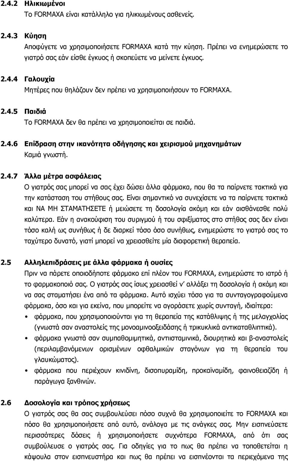 2.4.6 Επίδραση στην ικανότητα οδήγησης και χειρισμού μηχανημάτων Καμιά γνωστή. 2.4.7 Άλλα μέτρα ασφάλειας Ο γιατρός σας μπορεί να σας έχει δώσει άλλα φάρμακα, που θα τα παίρνετε τακτικά για την κατάσταση του στήθους σας.