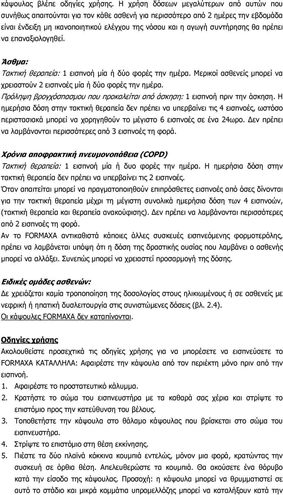 πρέπει να επαναξιολογηθεί. Άσθμα: Τακτική θεραπεία: 1 εισπνοή μία ή δύο φορές την ημέρα. Μερικοί ασθενείς μπορεί να χρειαστούν 2 εισπνοές μία ή δύο φορές την ημέρα.