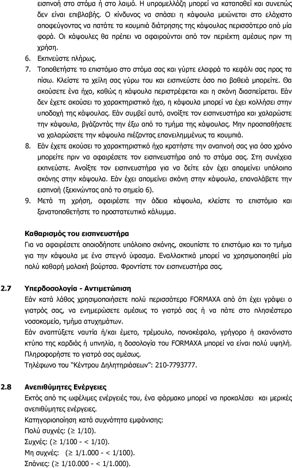 Οι κάψουλες θα πρέπει να αφαιρούνται από τον περιέκτη αμέσως πριν τη χρήση. 6. Εκπνεύστε πλήρως. 7. Τοποθετήστε το επιστόμιο στο στόμα σας και γύρτε ελαφρά το κεφάλι σας προς τα πίσω.