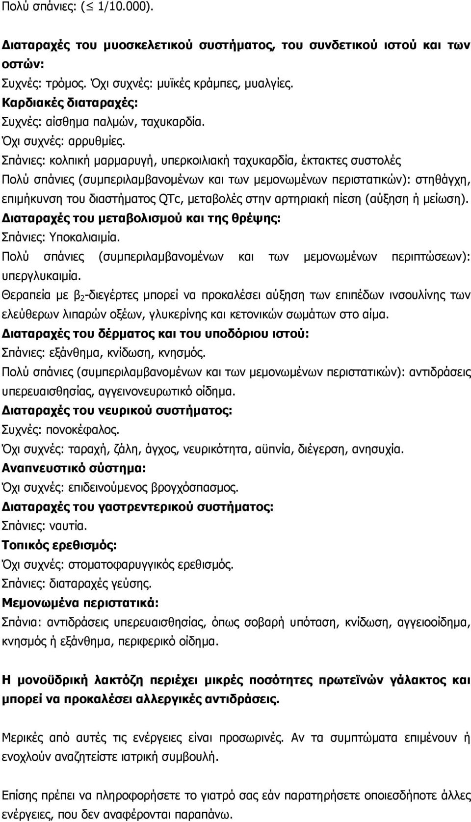 Σπάνιες: κολπική μαρμαρυγή, υπερκοιλιακή ταχυκαρδία, έκτακτες συστολές Πολύ σπάνιες (συμπεριλαμβανομένων και των μεμονωμένων περιστατικών): στηθάγχη, επιμήκυνση του διαστήματος QTc, μεταβολές στην