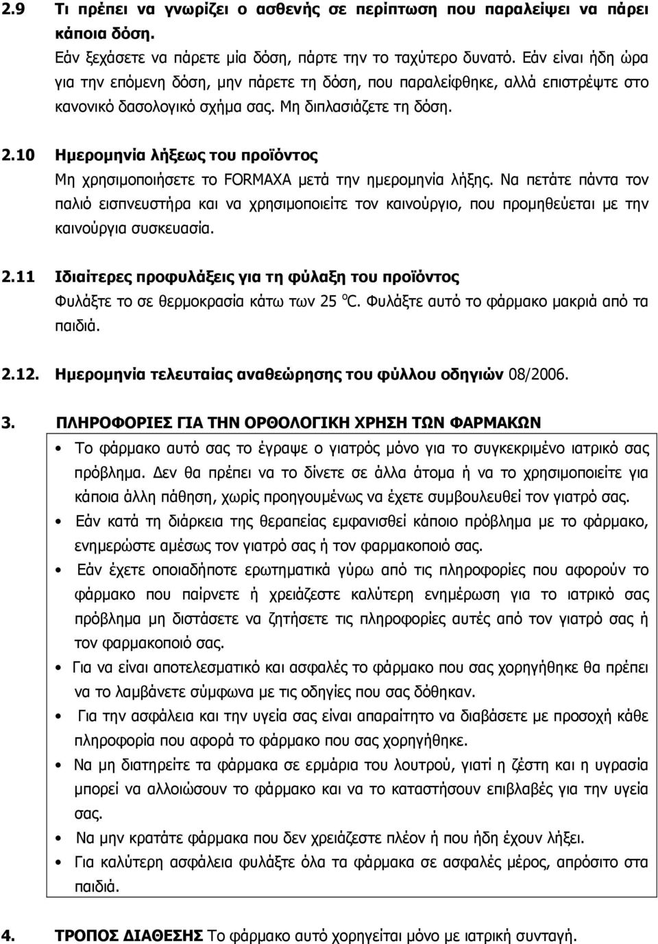 10 Ημερομηνία λήξεως του προϊόντος Μη χρησιμοποιήσετε το FORMAXA μετά την ημερομηνία λήξης.