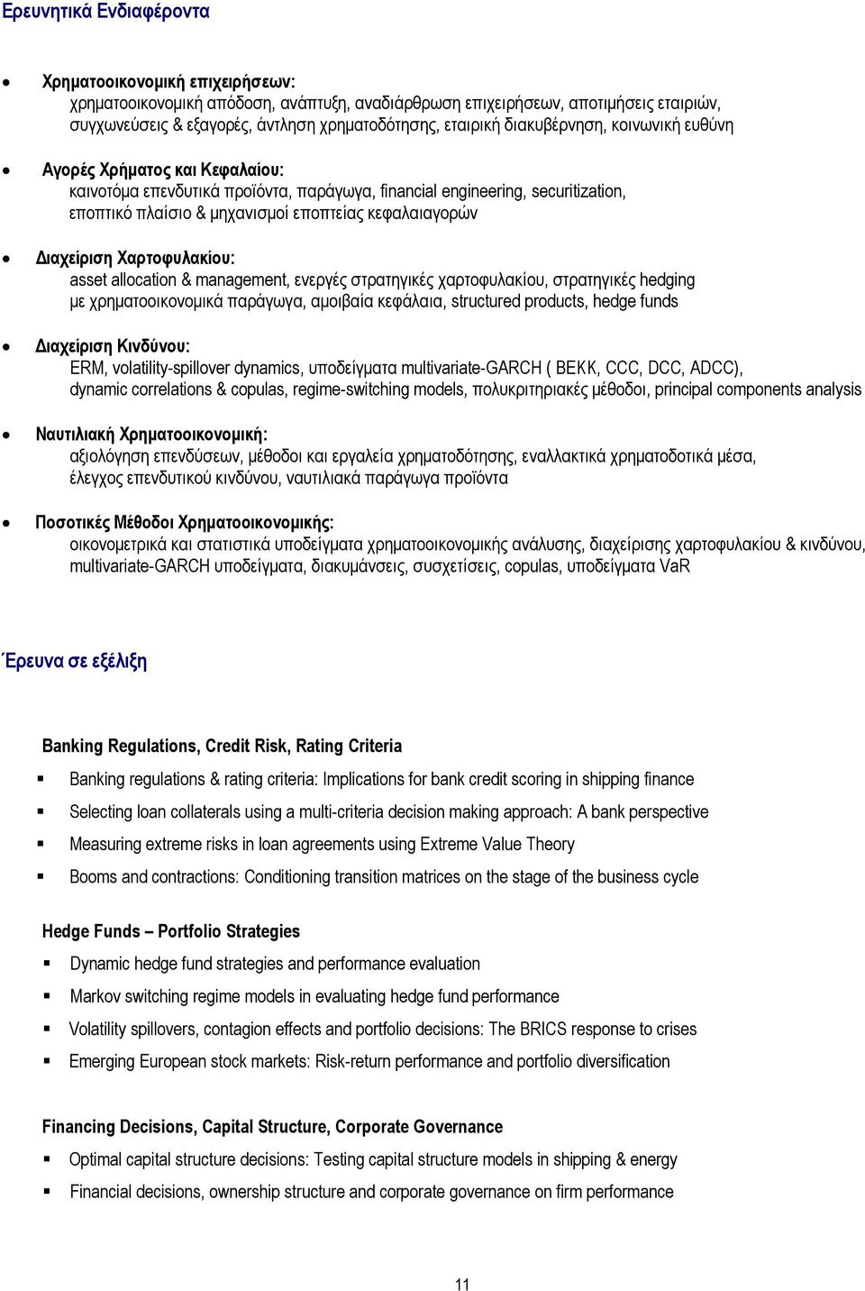 ιαχείριση Χαρτοφυλακίου: asset allocation & management, ενεργές στρατηγικές χαρτοφυλακίου, στρατηγικές hedging µε χρηµατοοικονοµικά παράγωγα, αµοιβαία κεφάλαια, structured products, hedge funds