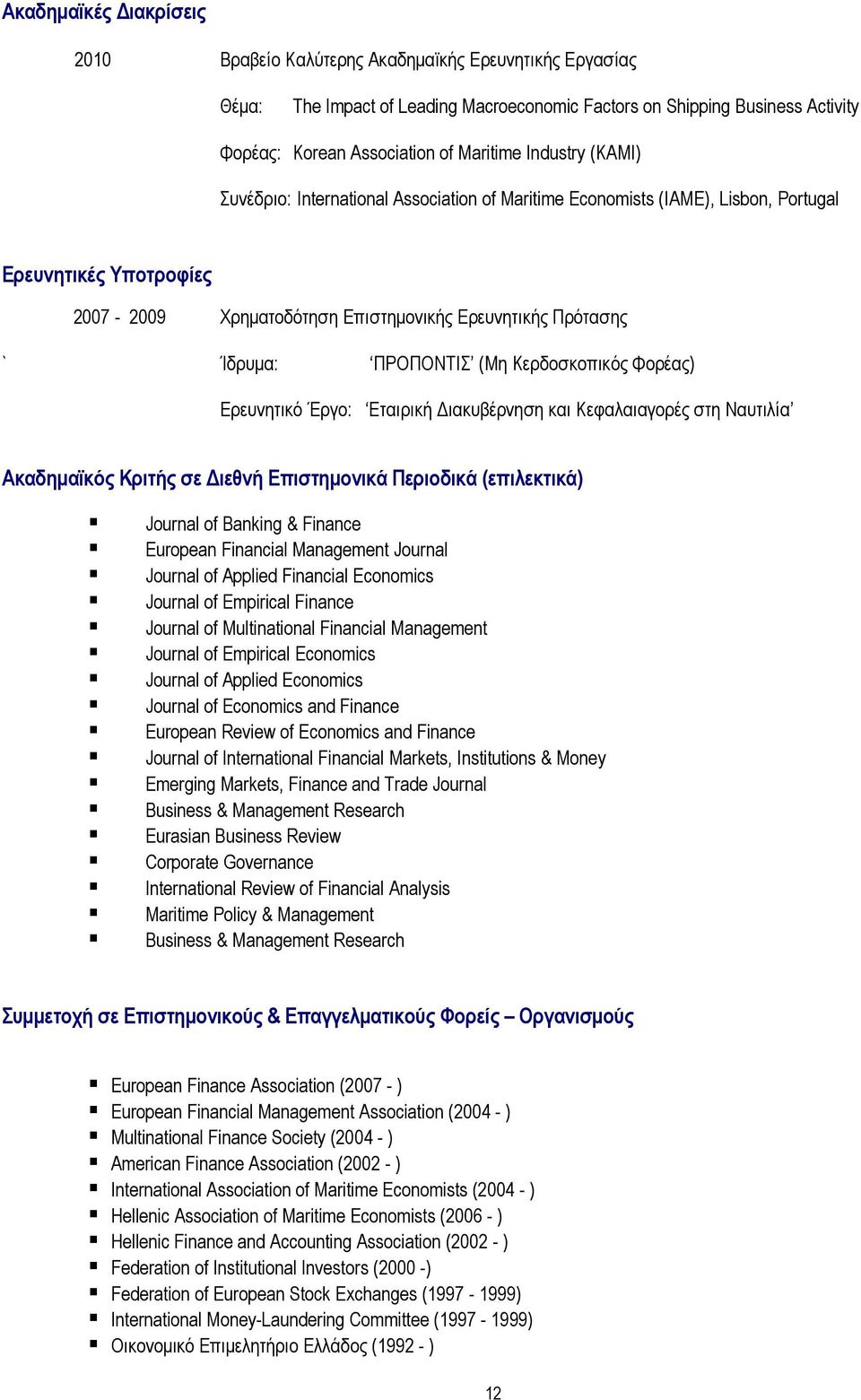 ΠΡΟΠΟΝΤΙΣ (Μη Κερδοσκοπικός Φορέας) Ερευνητικό Έργο: Εταιρική ιακυβέρνηση και Κεφαλαιαγορές στη Ναυτιλία Ακαδηµαϊκός Κριτής σε ιεθνή Επιστηµονικά Περιοδικά (επιλεκτικά) Journal of Banking & Finance