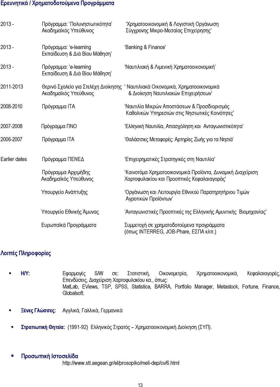 Ναυτιλιακά Οικονοµικά, Χρηµατοοικονοµικά Ακαδηµαϊκός Υπεύθυνος & ιοίκηση Ναυτιλιακών Επιχειρήσεων 2008-2010 Πρόγραµµα ΙΤΑ Ναυτιλία Μικρών Αποστάσεων & Προσδιορισµός Καθολικών Υπηρεσιών στις