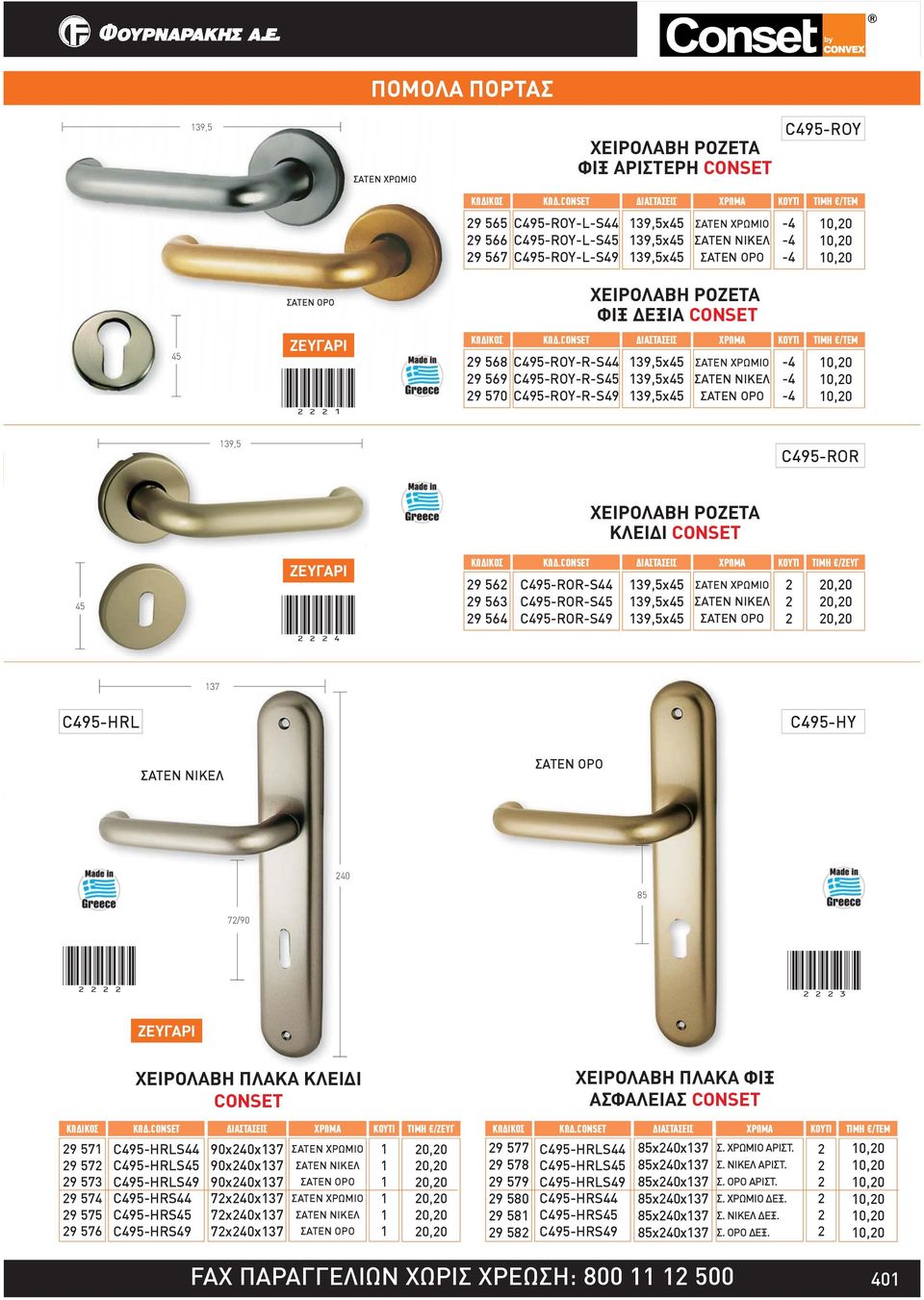 C495-ROR-S44 C495-ROR-S45 C495-ROR-S49 39,5x45 39,5x45 39,5x45 ΤΙΜΗ /ΖΕΥΓ 0,0 0,0 0,0 37 C495-HRL C495-HY ΣΑΤΕΝ OPO 40 85 7/90 () (3) ΧΕΙΡΟΛΑΒΗ ΠΛΑΚΑ ΚΛΕΙ Ι CONSET ΧΕΙΡΟΛΑΒΗ ΠΛΑΚΑ ΦΙΞ ΑΣΦΑΛΕΙΑΣ