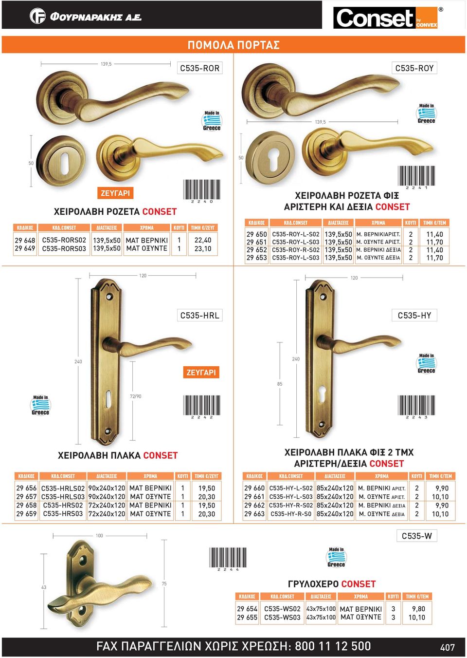 ΟΞΥΝΤΕ ΔΕΞΙΑ (4),40,70,40,70 0 0 C535-HRL C535-HY 40 40 85 7/90 (4) (43) 9 656 9 657 9 658 9 659 ΧΕΙΡΟΛΑΒΗ ΠΛΑΚΑ CONSET C535-ΗRLS0 C535-ΗRLS03 C535-ΗRS0 C535-ΗRS03 90x40x0 90x40x0 7χ40χ0 7χ40χ0 ΜΑΤ