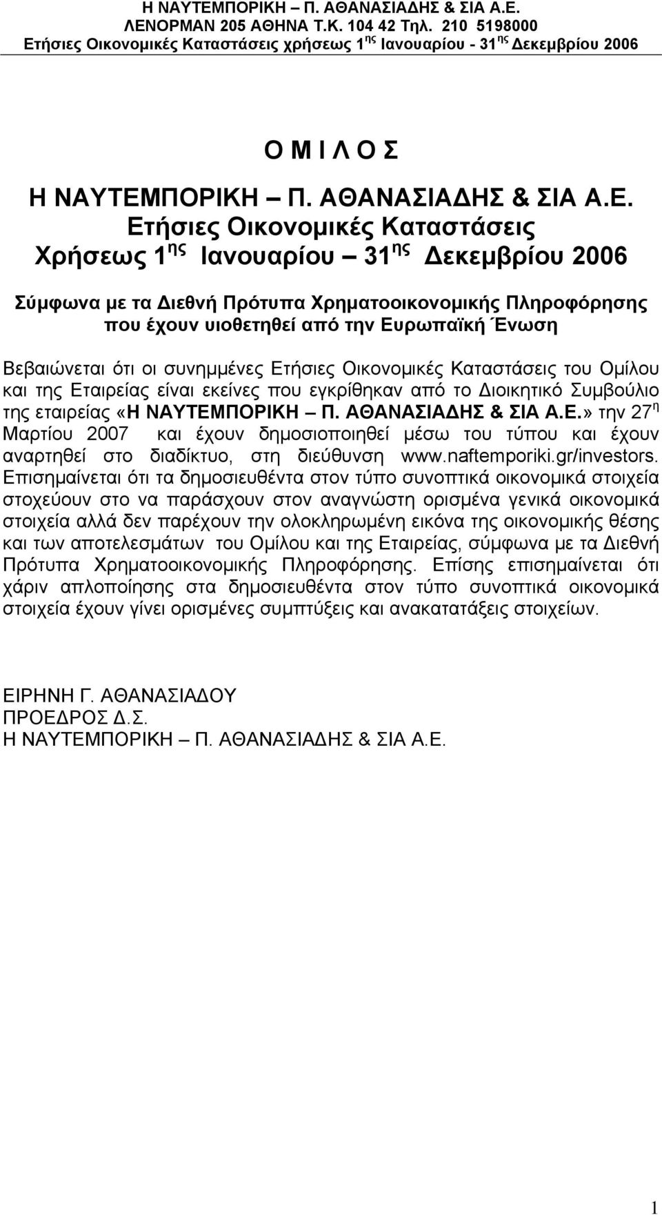 Ετήσιες Οικονομικές Καταστάσεις Χρήσεως 1 ης Ιανουαρίου 31 ης Δεκεμβρίου 2006 Σύμφωνα με τα Διεθνή Πρότυπα Χρηματοοικονομικής Πληροφόρησης που έχουν υιοθετηθεί από την Ευρωπαϊκή Ένωση Βεβαιώνεται ότι