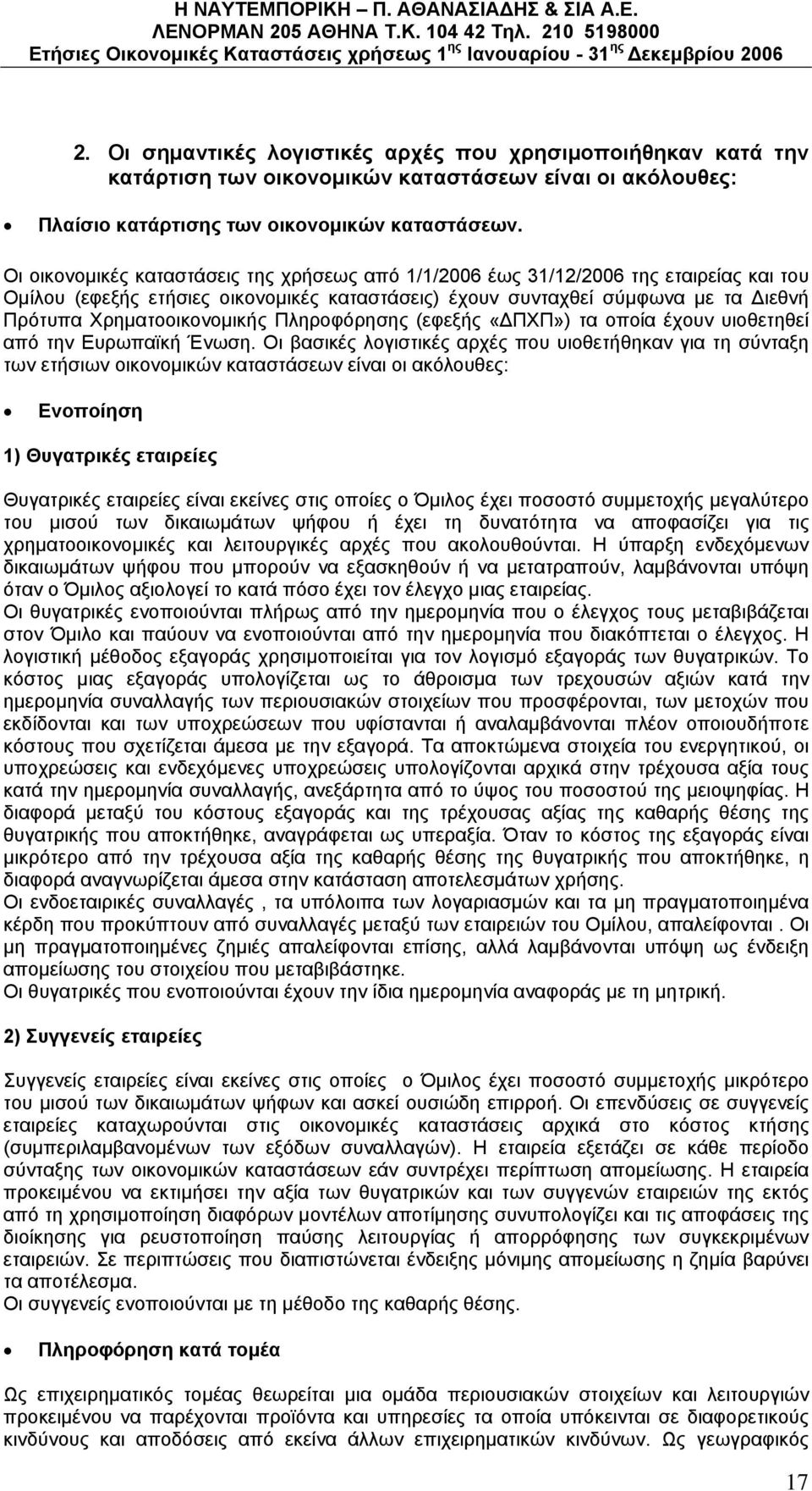 Χρηματοοικονομικής Πληροφόρησης (εφεξής «ΔΠΧΠ») τα οποία έχουν υιοθετηθεί από την Ευρωπαϊκή Ένωση.
