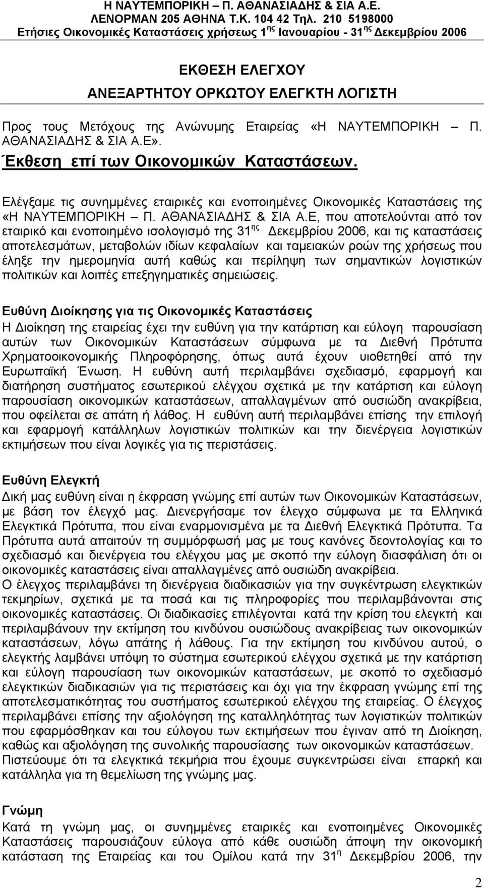 Ε, που αποτελούνται από τον εταιρικό και ενοποιημένο ισολογισμό της 31 ης Δεκεμβρίου 2006, και τις καταστάσεις αποτελεσμάτων, μεταβολών ιδίων κεφαλαίων και ταμειακών ροών της χρήσεως που έληξε την