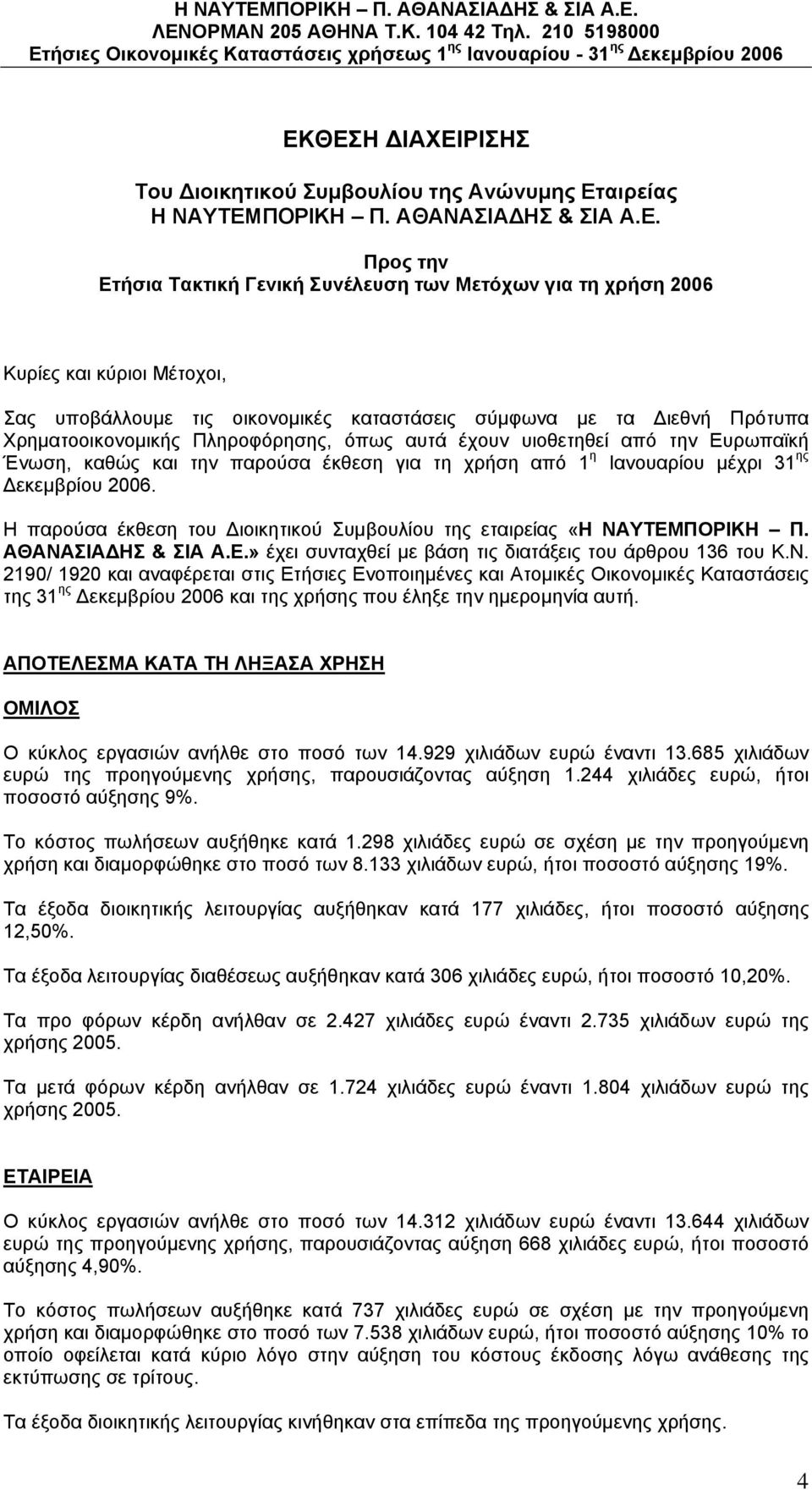 τη χρήση από 1 η Ιανουαρίου μέχρι 31 ης Δεκεμβρίου 2006. Η παρούσα έκθεση του Διοικητικού Συμβουλίου της εταιρείας «Η ΝΑΥΤΕΜΠΟΡΙΚΗ Π. ΑΘΑΝΑΣΙΑΔΗΣ & ΣΙΑ Α.Ε.» έχει συνταχθεί με βάση τις διατάξεις του άρθρου 136 του Κ.