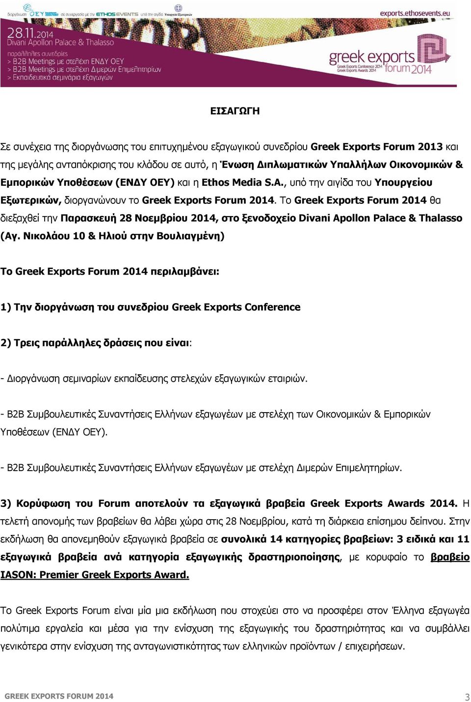 Το Greek Exports Forum 2014 θα διεξαχθεί την Παρασκευή 28 Νοεμβρίου 2014, στο ξενοδοχείο Divani Apollon Palace & Thalasso (Αγ.
