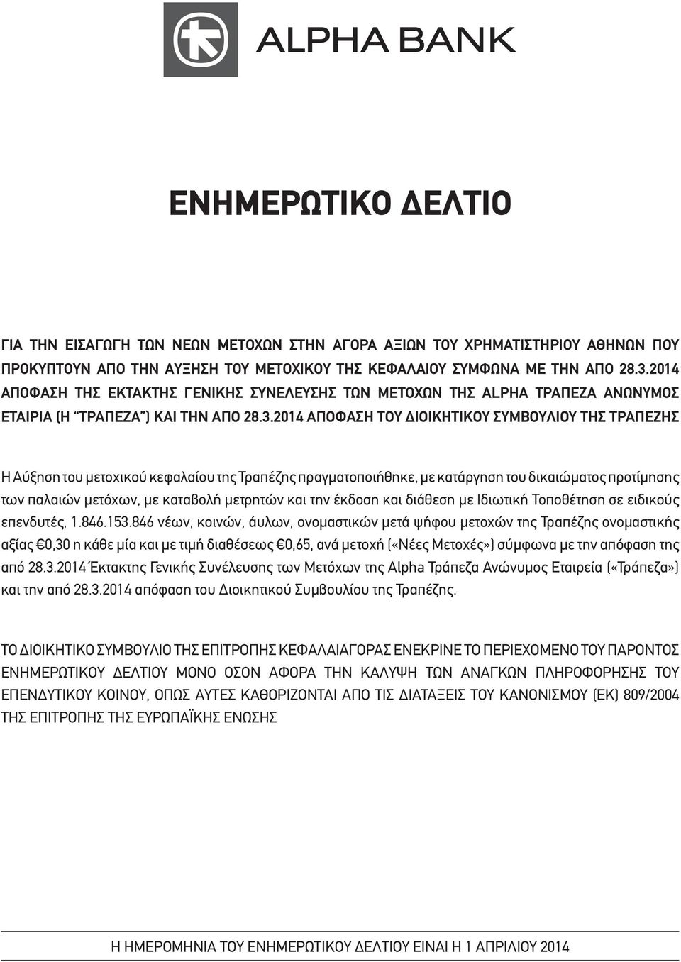 2014 ΑΠΟΦΑΣΗ ΤΟΥ ΔΙΟΙΚΗΤΙΚΟΥ ΣΥΜΒΟΥΛΙΟΥ ΤΗΣ ΤΡΑΠΕΖΗΣ H Αύξηση του μετοχικού κεφαλαίου της Τραπέζης πραγματοποιήθηκε, με κατάργηση του δικαιώματος προτίμησης των παλαιών μετόχων, με καταβολή μετρητών