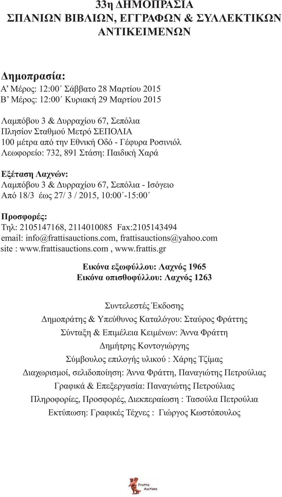 2015, 10:00-15:00 Προσφορές: Τηλ: 2105147168, 2114010085 Fax:2105143494 email: info@frattisa