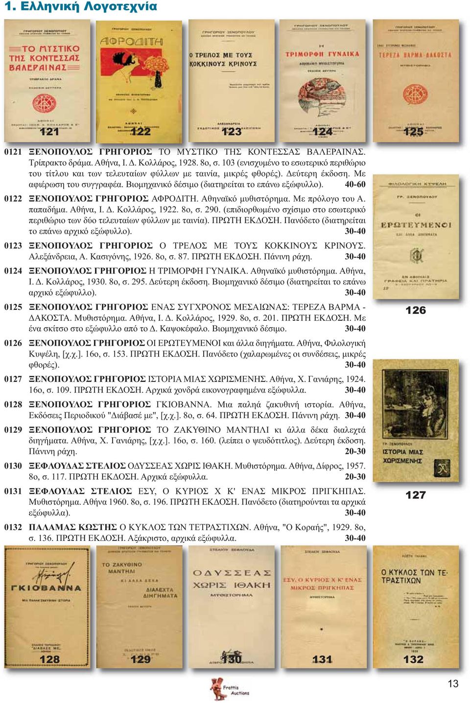40-60 0122 ΞΕΝΟΠΟΥΛΟΣ ΓΡΗΓΟΡΙΟΣ ΑΦΡΟΔΙΤΗ. Αθηναϊκό μυθιστόρημα. Με πρόλογο του Α. παπαδήμα. Αθήνα, Ι. Δ. Κολλάρος, 1922. 8ο, σ. 290.
