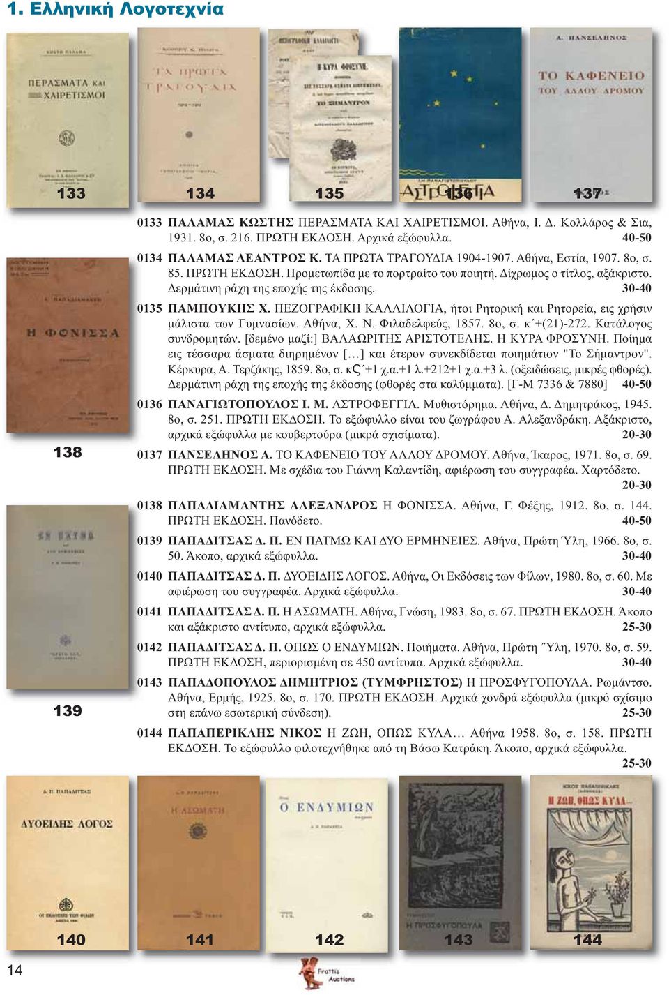 Δερμάτινη ράχη της εποχής της έκδοσης. 30-40 0135 ΠΑΜΠΟΥΚΗΣ Χ. ΠΕΖΟΓΡΑΦΙΚΗ ΚΑΛΛΙΛΟΓΙΑ, ήτοι Ρητορική και Ρητορεία, εις χρήσιν μάλιστα των Γυμνασίων. Αθήνα, Χ. Ν. Φιλαδελφεύς, 1857. 8ο, σ. κ +(21)-272.