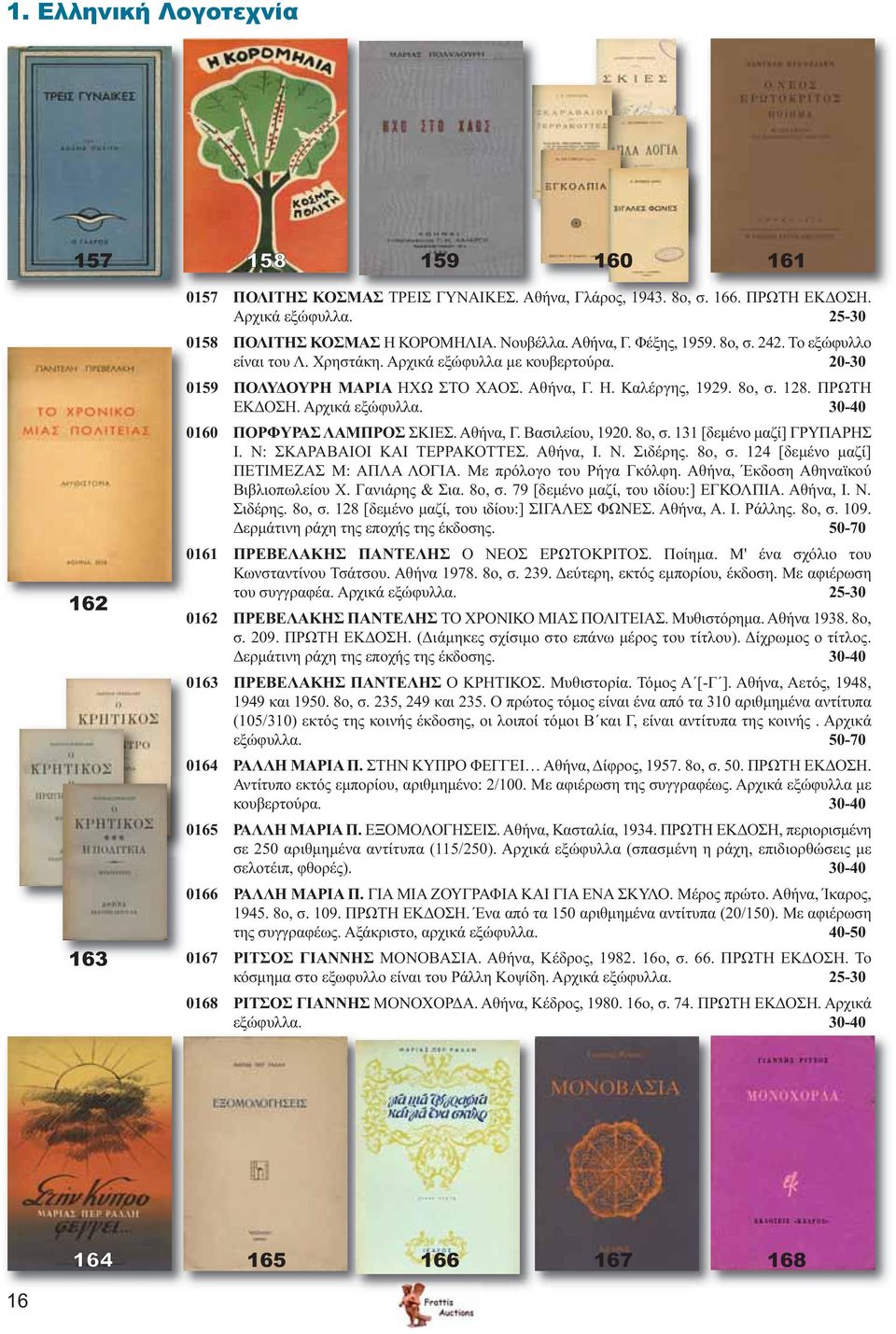 Αρχικά εξώφυλλα. 30-40 0160 ΠΟΡΦΥΡΑΣ ΛΑΜΠΡΟΣ ΣΚΙΕΣ. Αθήνα, Γ. Βασιλείου, 1920. 8ο, σ. 131 [δεμένο μαζί] ΓΡΥΠΑΡΗΣ Ι. Ν: ΣΚΑΡΑΒΑΙΟΙ ΚΑΙ ΤΕΡΡΑΚΟΤΤΕΣ. Αθήνα, Ι. Ν. Σιδέρης. 8ο, σ. 124 [δεμένο μαζί] ΠΕΤΙΜΕΖΑΣ Μ: ΑΠΛΑ ΛΟΓΙΑ.