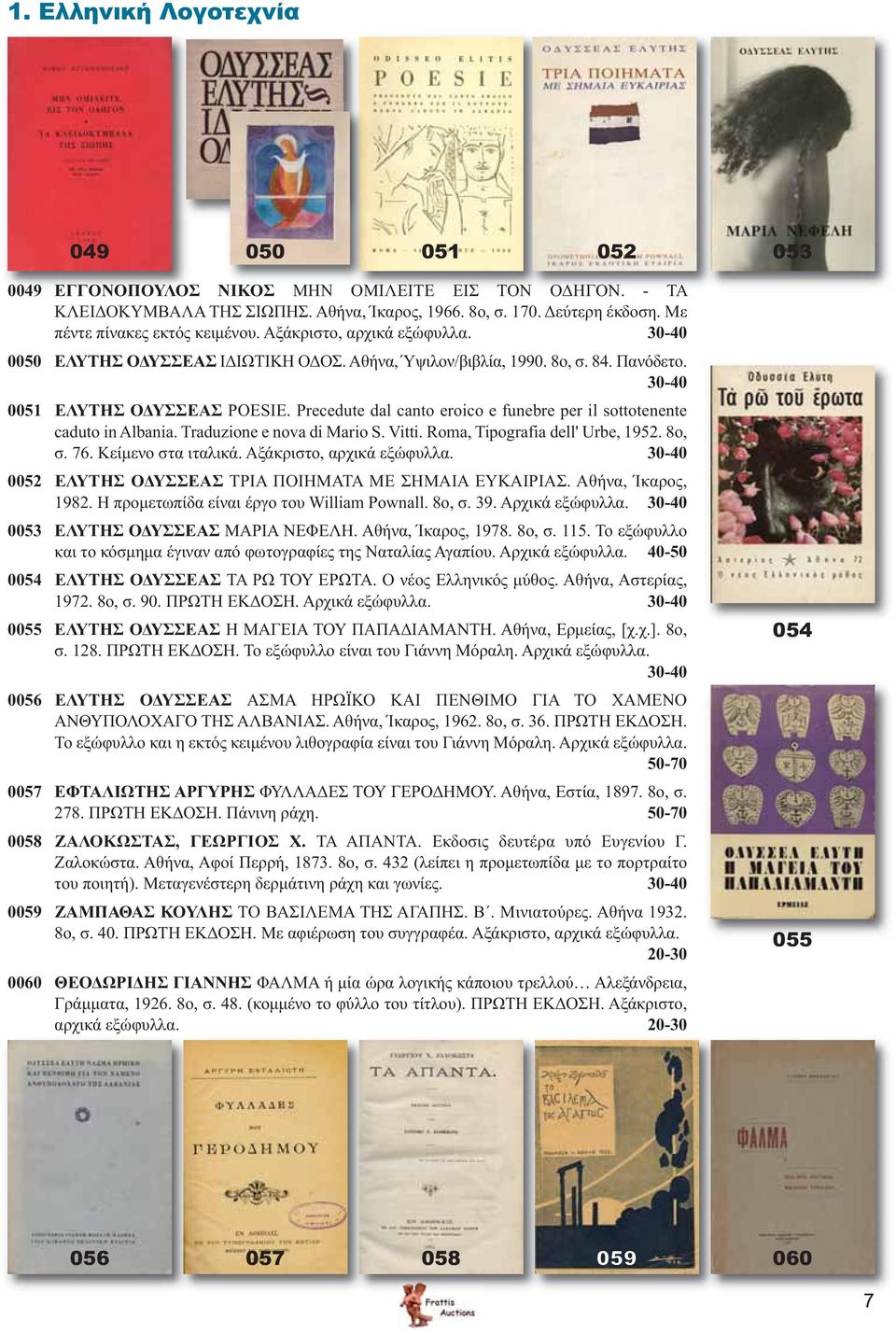 Precedute dal canto eroico e funebre per il sottotenente caduto in Albania. Traduzione e nova di Mario S. Vitti. Roma, Tipografia dell' Urbe, 1952. 8o, σ. 76. Κείμενο στα ιταλικά.