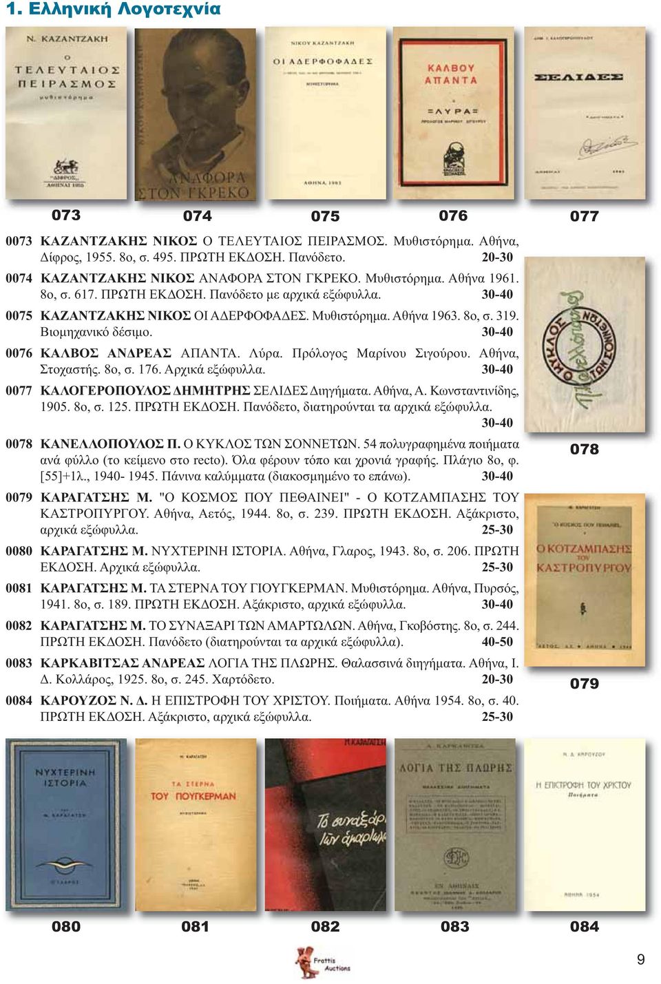 8ο, σ. 319. Βιομηχανικό δέσιμο. 30-40 0076 ΚΑΛΒΟΣ ΑΝΔΡΕΑΣ ΑΠΑΝΤΑ. Λύρα. Πρόλογος Μαρίνου Σιγούρου. Αθήνα, Στοχαστής. 8ο, σ. 176. Αρχικά εξώφυλλα. 30-40 0077 ΚΑΛΟΓΕΡΟΠΟΥΛΟΣ ΔΗΜΗΤΡΗΣ ΣΕΛΙΔΕΣ Διηγήματα.