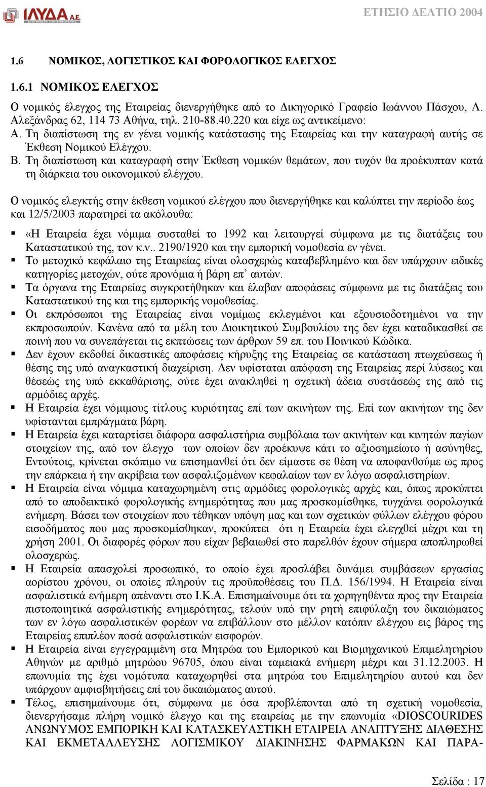Τη διαπίστωση και καταγραφή στην Έκθεση νοµικών θεµάτων, που τυχόν θα προέκυπταν κατά τη διάρκεια του οικονοµικού ελέγχου.