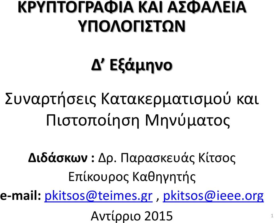 Διδάσκων : Δρ.