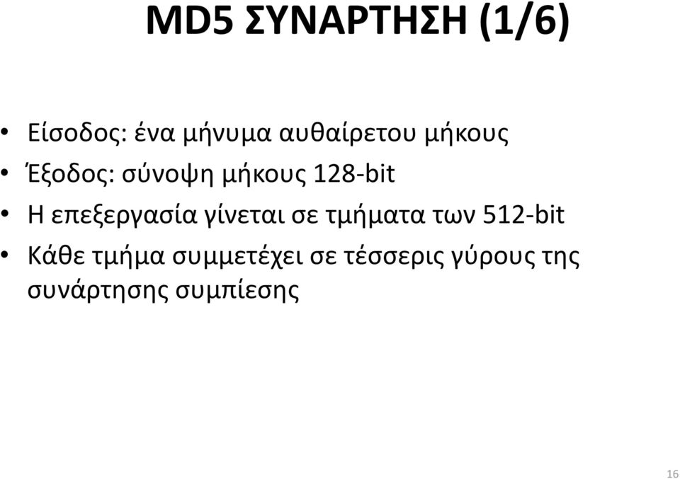 γίνεται σε τμήματα των 512-bit Κάθε τμήμα