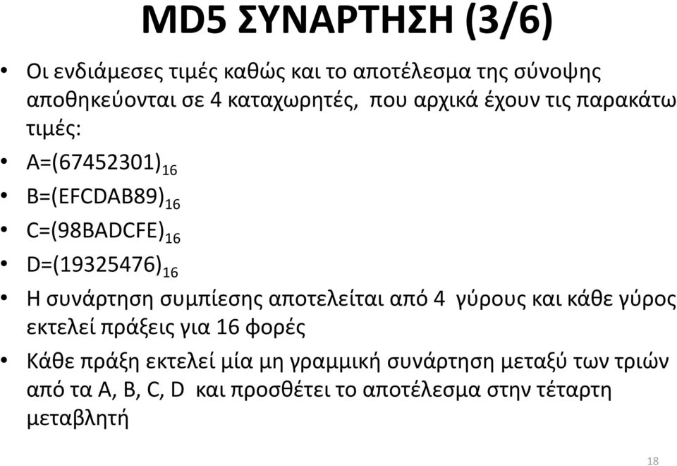 συνάρτηση συμπίεσης αποτελείται από 4 γύρους και κάθε γύρος εκτελεί πράξεις για 16 φορές Κάθε πράξη εκτελεί