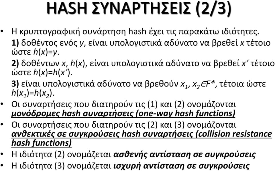 Οι συναρτήσεις που διατηρούν τις (1) και (2) ονομάζονται μονόδρομες hash συναρτήσεις (one-way hash functions) Οι συναρτήσεις που διατηρούν τις (2) και (3) ονομάζονται