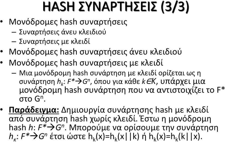 K, υπάρχει μια μονόδρομη hash συνάρτηση που να αντιστοιχίζει το F* στο G n.