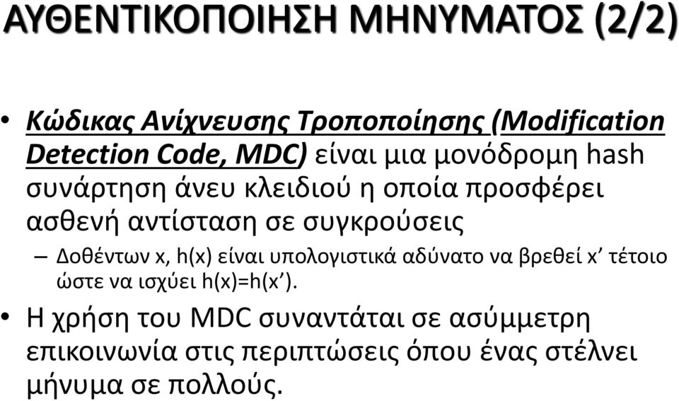 Δοθέντων x, h(x) είναι υπολογιστικά αδύνατο να βρεθεί x τέτοιο ώστε να ισχύει h(x)=h(x ).