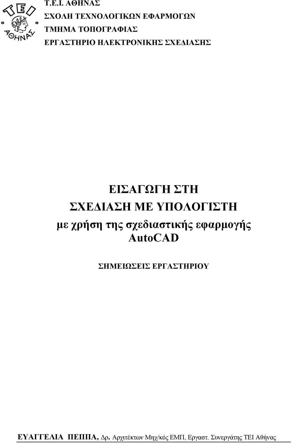 ΗΛΕΚΤΡΟΝΙΚΗΣ ΣΧΕΔΙΑΣΗΣ ΕΙΣΑΓΩΓΗ ΣΤΗ ΣΧΕΔΙΑΣΗ ΜΕ ΥΠΟΛΟΓΙΣΤΗ με χρήση