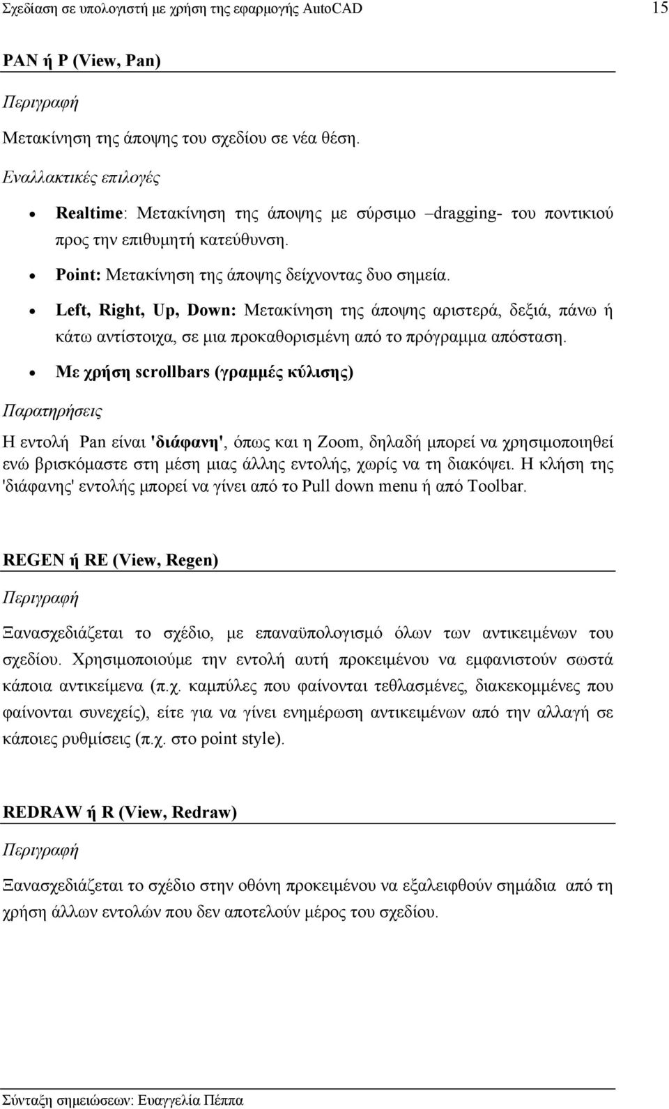 Left, Right, Up, Down: Μετακίνηση της άποψης αριστερά, δεξιά, πάνω ή κάτω αντίστοιχα, σε μια προκαθορισμένη από το πρόγραμμα απόσταση.