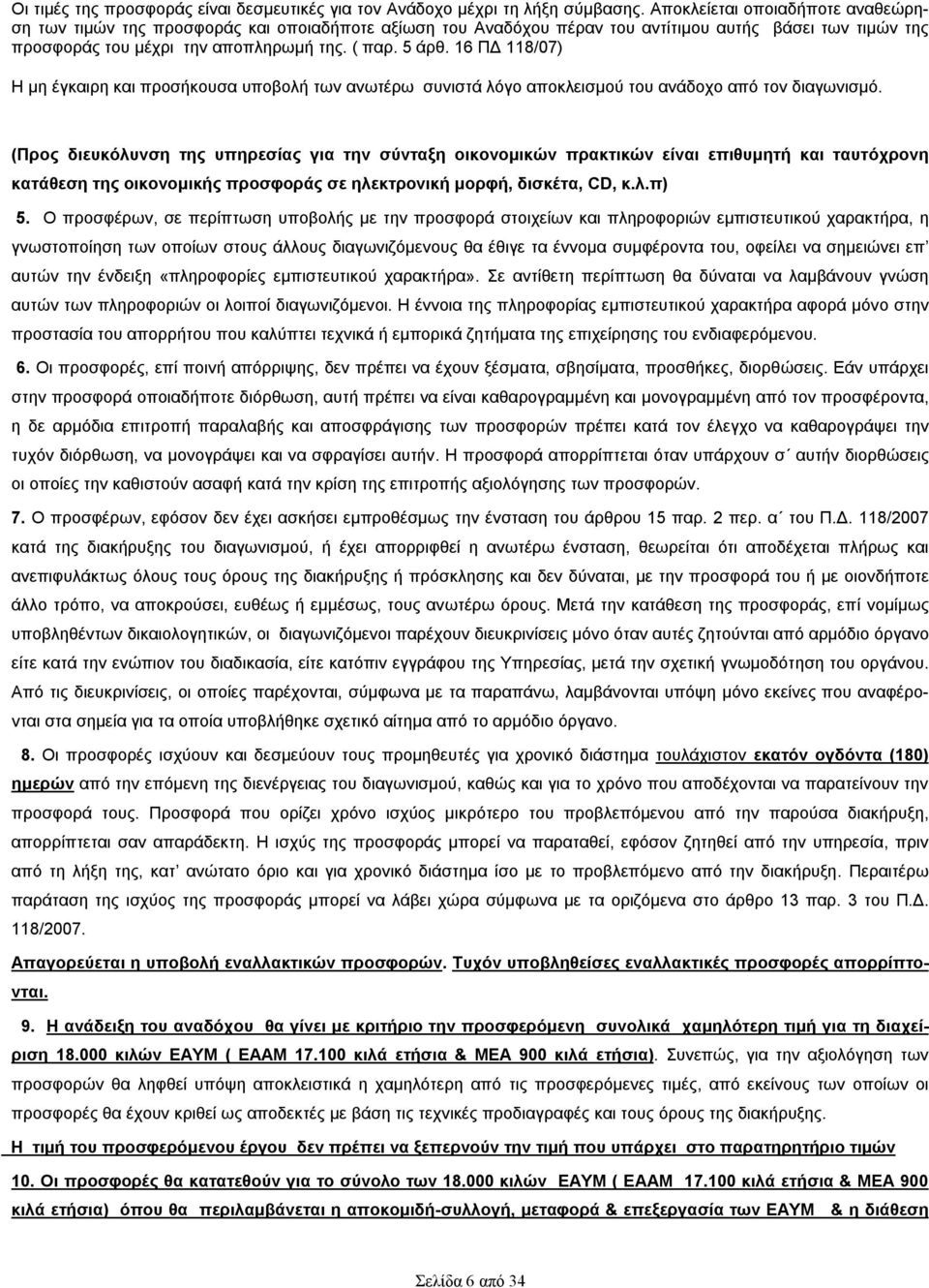 16 ΠΔ 118/07) Η μη έγκαιρη και προσήκουσα υποβολή των ανωτέρω συνιστά λόγο αποκλεισμού του ανάδοχο από τον διαγωνισμό.