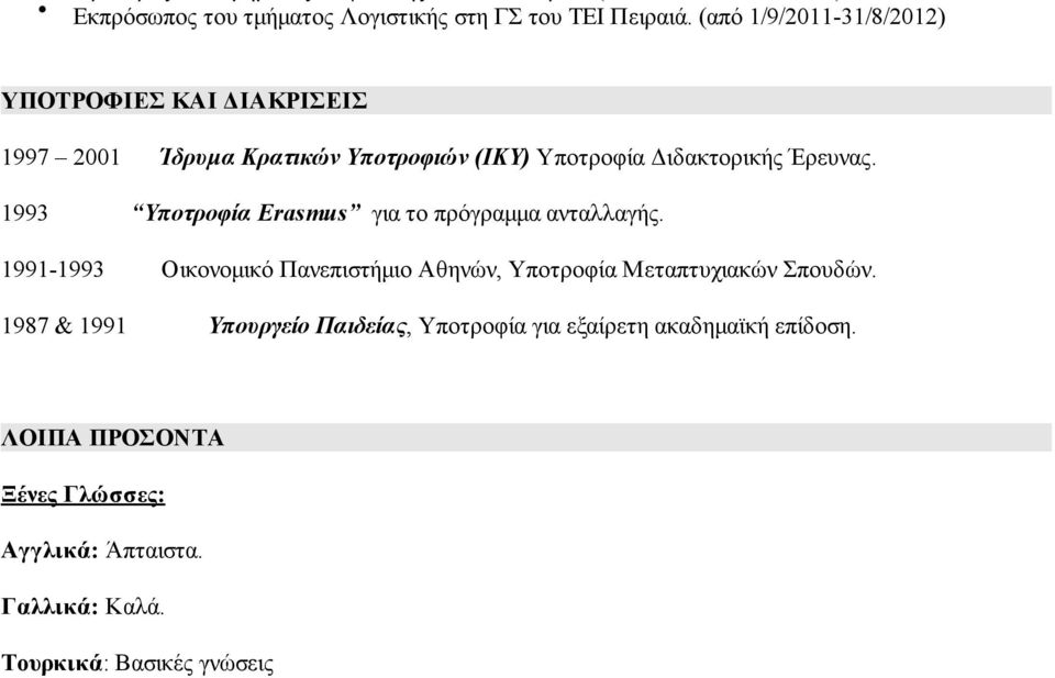 Έρευνας. 1993 Υποτροφία Erasmus για το πρόγραµµα ανταλλαγής.
