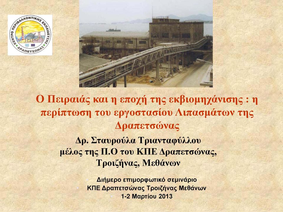 Σταυρούλα Τριανταφύλλου μέλος της Π.