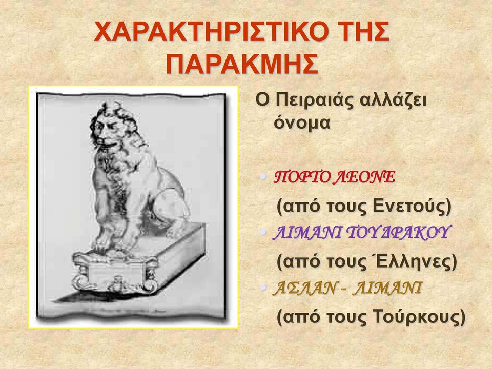 Ενετούς) ΛΙΜΑΝΙ ΤΟΥ ΔΡΑΚΟΥ (από τους