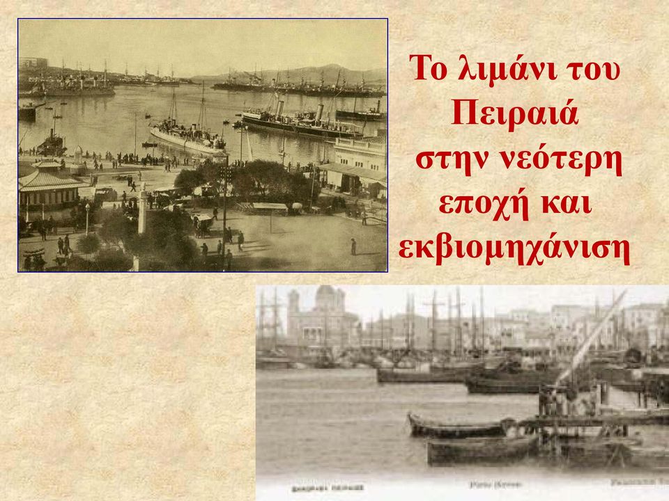 νεότερη εποχή