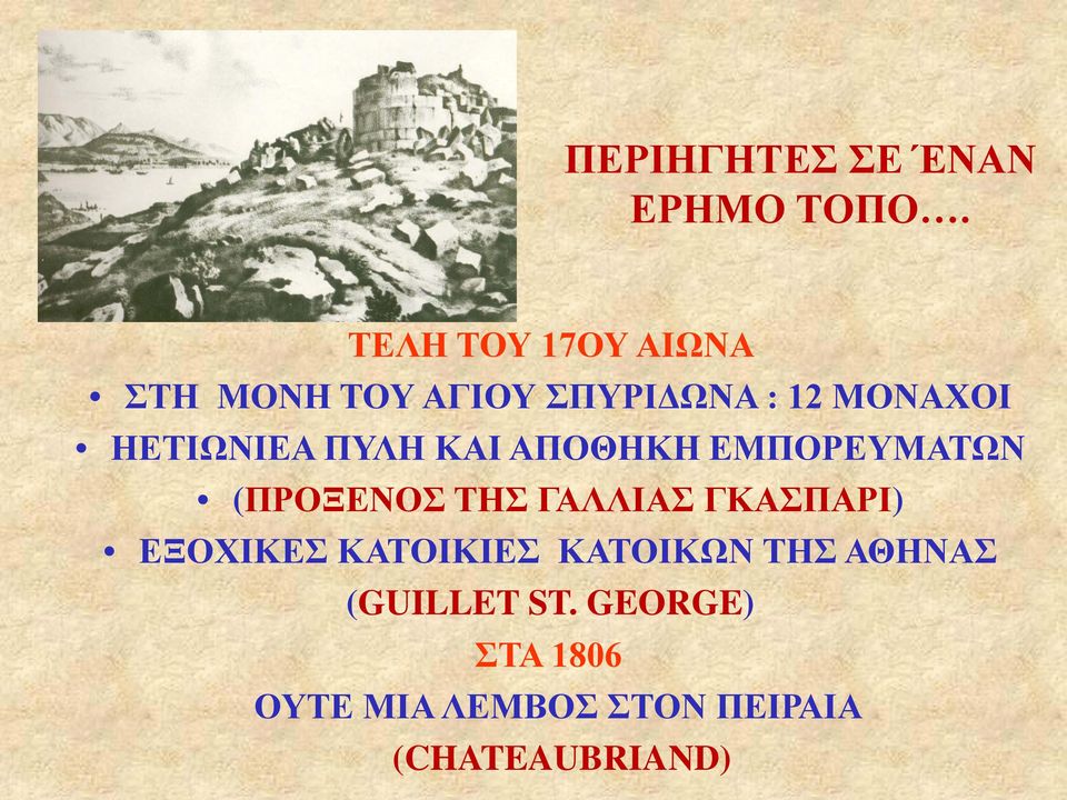ΗΕΤΙΩΝΙΕΑ ΠΥΛΗ ΚΑΙ ΑΠΟΘΗΚΗ ΕΜΠΟΡΕΥΜΑΤΩΝ (ΠΡΟΞΕΝΟΣ ΤΗΣ ΓΑΛΛΙΑΣ