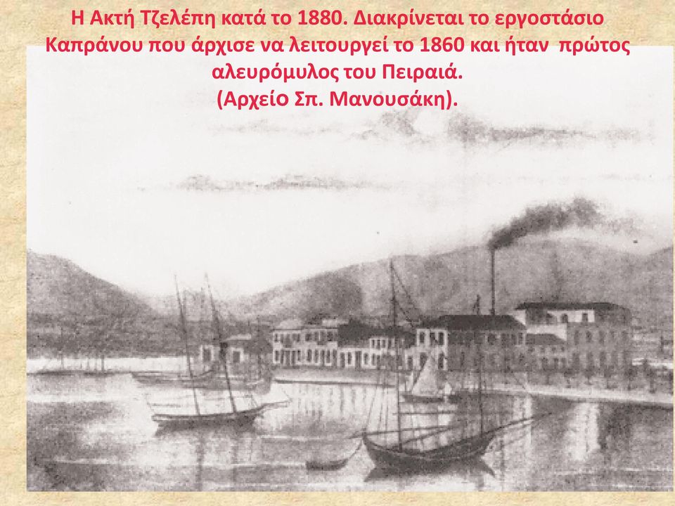 άρχισε να λειτουργεί το 1860 και ήταν