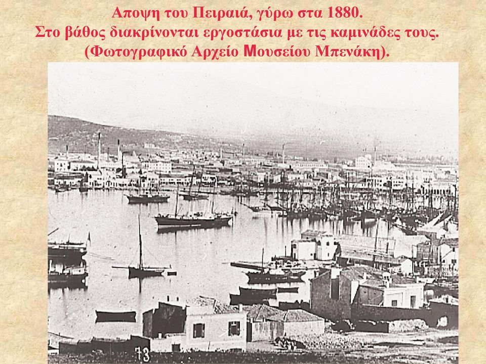 εργοστάσια με τις καμινάδες τους.