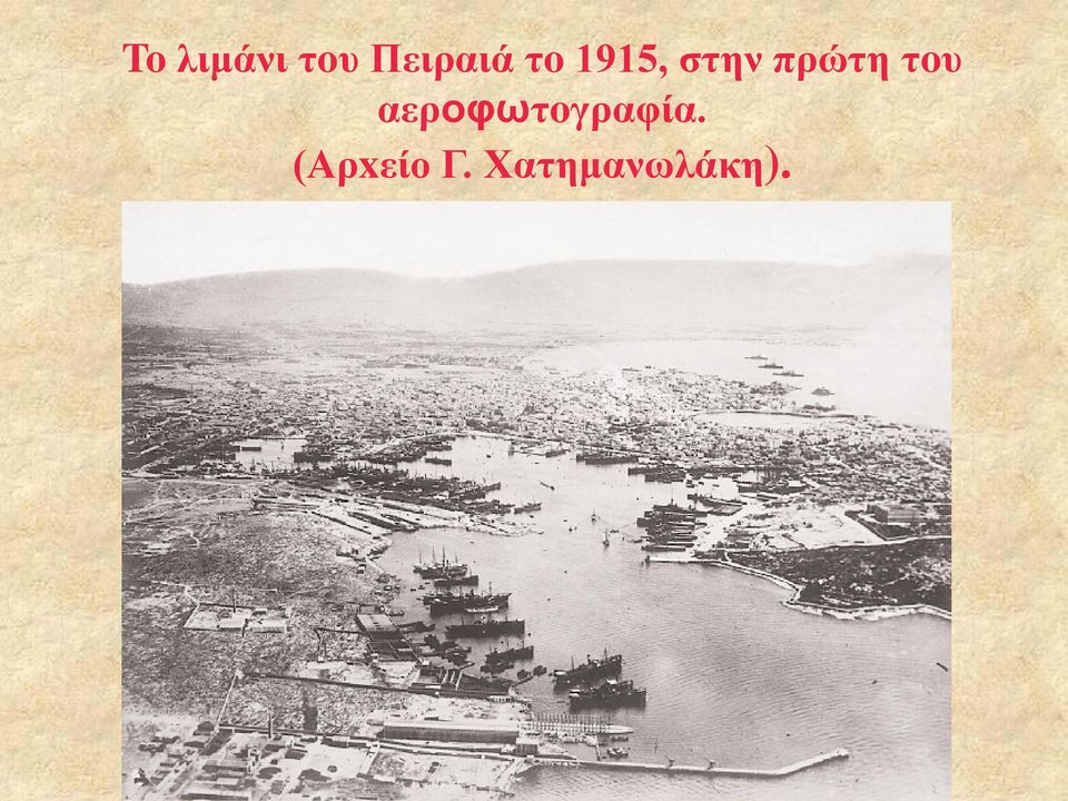 τoυ αεροφωτoγραφία.