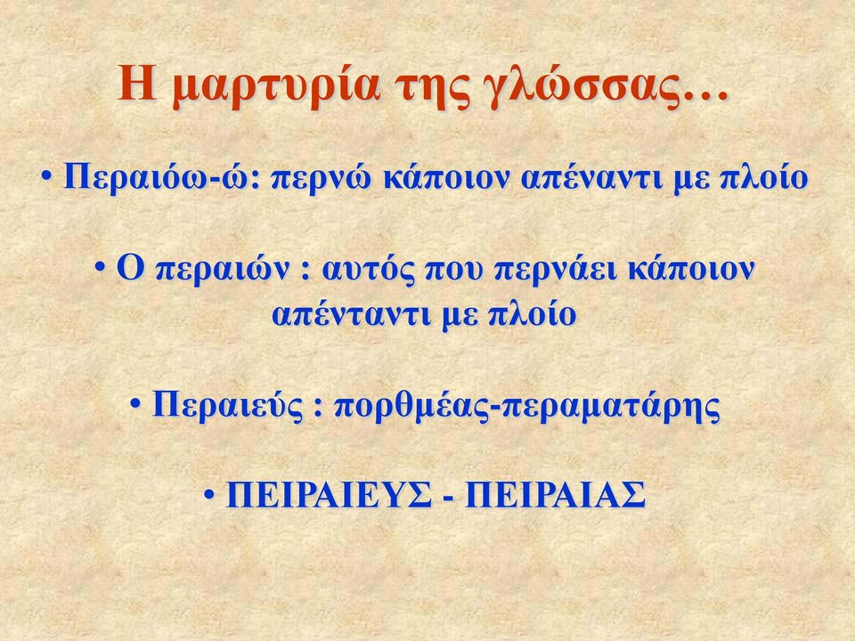 που περνάει κάποιον απένταντι με πλοίο