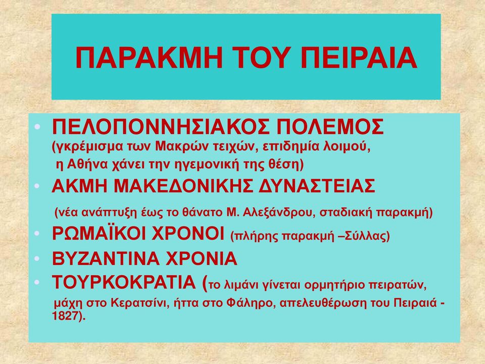 Αλεξάνδρου, σταδιακή παρακμή) ΡΩΜΑΪΚΟΙ ΧΡΟΝΟΙ (πλήρης παρακμή Σύλλας) ΒΥΖΑΝΤΙΝΑ ΧΡΟΝΙΑ ΤΟΥΡΚΟΚΡΑΤΙΑ